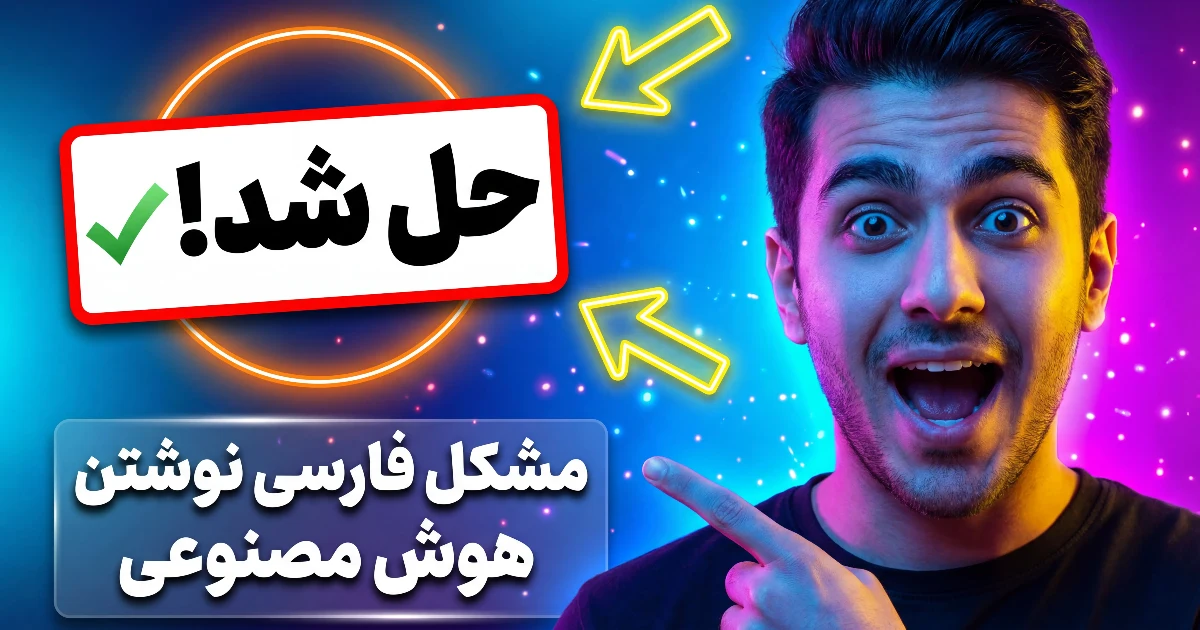 مشکل متن فارسی توی عکس‌های هوش مصنوعی رو حل کردیم!